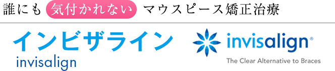 誰にも気づかれないマウスピース矯正治療 インビザライン invisaline