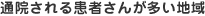 通院される患者さんが多い地域