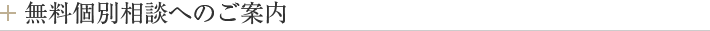 無料個別相談へのご案内
