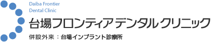 台場フロンティアデンタルクリニック