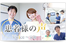 患者様の声