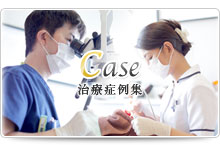 治療症例集