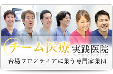 チーム医療実践医院