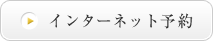 インターネット予約