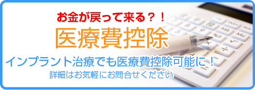 医療費控除 インプラント治療でも医療費控除可能