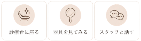 診療台に座る/器具を見てみる/スタッフと話す