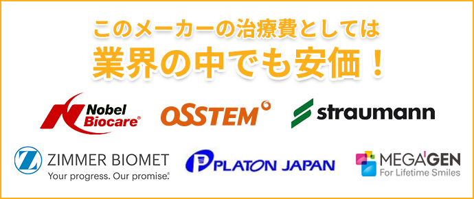 このメーカーの治療費としては 業界の中でも安価!