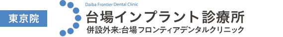 台場インプラント診療所
